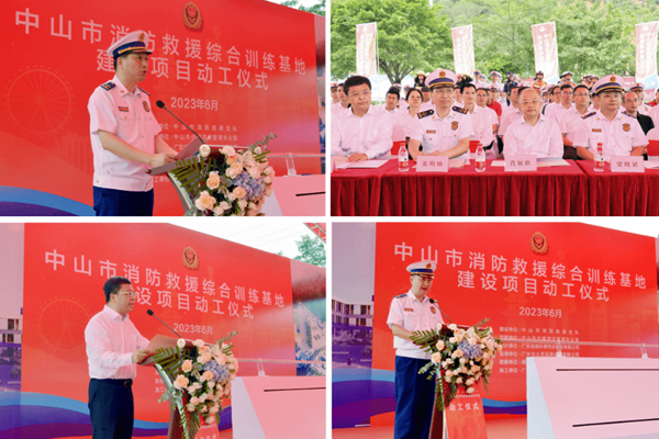 中山市消防救援綜合訓(xùn)練基地建設(shè)項目開工儀式 中山市消防救援綜合訓(xùn)練基地建設(shè)項目開工儀式